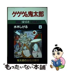 2024年最新】ゲゲゲの鬼太郎 朝日ソノラマの人気アイテム - メルカリ