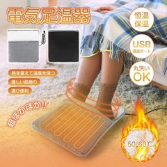 電気足温器 USB式フットウォーマー ぽかぽか足元ヒーター 電気ホットマット 洗濯可能 省エネ家電 冬電気あんか 勉強デスク下 コンパクト暖房器具