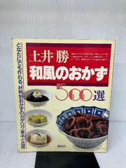 和風のおかず500選 講談社 土井 勝 - メルカリ