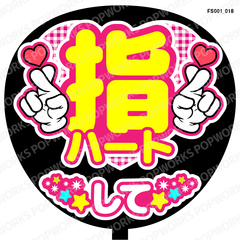 『指ハートして』うちわ文字　ファンサうちわ　応援うちわ