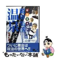 【中古】 限界集落温泉 4巻 （ビームコミックス） / 鈴木みそ / エンターブレイン