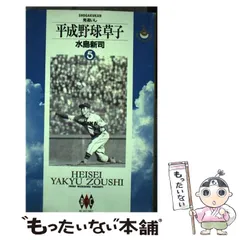 【中古】 平成野球草子 ５/小学館/水島新司 中古】 平成野球草子 5/小学館/水島新司 中古】 平成野球草子 5