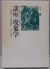 講座・現象学　全4巻セット　木田元　滝浦静雄　立松弘孝　★ 講座現象学 全4巻揃(木田元、滝浦静雄、立松弘孝、新田義弘：編