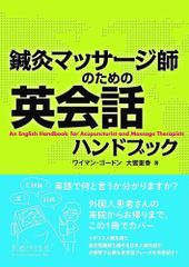 新生活応援SALE　鍼灸マッサージ師のための英会話ハンドブック  ワイマン・ゴードン 大饗里香