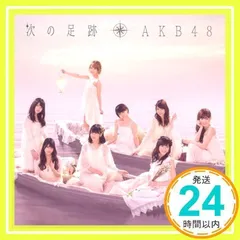 AKB48 次の足跡 【バラ売り】 Amazon.co.jp: 次の足跡: ミュージック