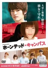 ホーンテッド・キャンパス【邦画 中古 DVD】レンタル落ち