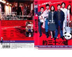 約三十の嘘【邦画 中古 DVD】レンタル落ち