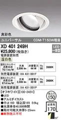 【新品・5営業日で発送】ODELIC オーデリック LEDユニバーサルダウンライト M形 埋込穴直径150 CDM-T150Wクラス 高彩色 拡散配光 連続調光 本体色:オフ白 温白色タ...
