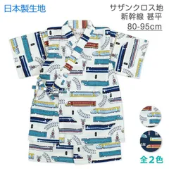 甚平 上下 ベビー キッズ 男の子 子供 新幹線 日本製生地 上下 セット 綿100％ 新品 90cm 95cm