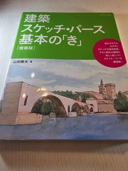 建築スケッチ・パース 基本の「き」