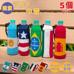 ★ お得な５個セット（各柄１つずつ） ★ 送料無料 ★ 国旗柄 マルチ 巾着 ペットボトルカバー ニットカバー 【 アルゼンチン スペイン アメリカ ブラジル イタリア 】