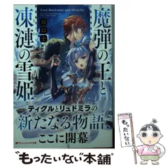 2025年最新】魔弾の王と凍漣の雪姫の人気アイテム - メルカリ