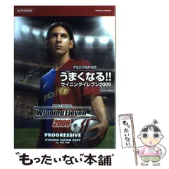 【中古】 うまくなる!!ウイニングイレブン2009 World soccer winning eleven 2009 PS2・PSP対応 (Konami official books) / コナミデジタルエンタテインメント / コナミデジタルエンタテインメント