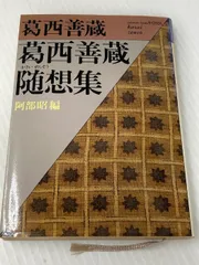 2025年最新】葛西善蔵の人気アイテム - メルカリ