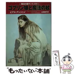 期間限定お値下げ！激レア！早い者勝ち！　魔法の国ザンスシリーズ　８冊 カメレオンの呪文 (ハヤカワ文庫 FT 31 魔法の国ザンス 1