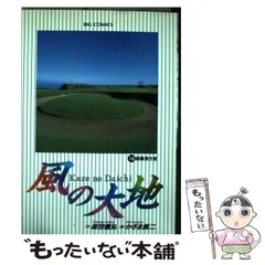 【中古】 風の大地 プロテスト編/小学館 2025年最新】風の大地の人気アイテム - メルカリ