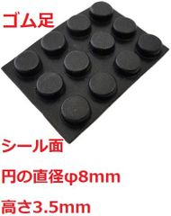 ゴム足　円の直径φ8mm　高さ3.5mm　シール接着　ゴム足・ケース用ゴム足　12個入　＜2zi-002＞