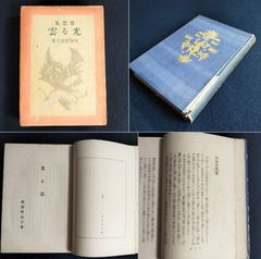 初版 戦前【光る雲】与謝野晶子 函付 廣川松五郎木版装幀 感想集 レトロ アンティーク コレクション 古本 和本 古書#和本～江戸屋～