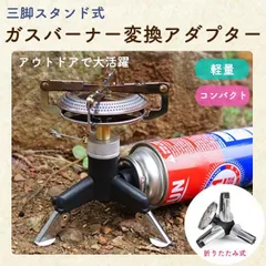 ガスバーナー変換アダプター スタンド カセットガス アダプター 転倒防止 タンクコネクター BBQ 三脚スタンド式 アウトドア ソロ キャンプ M250321-137のサムネイル