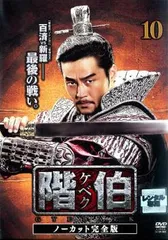 【中古】階伯 ケベク ノーカット完全版 全18巻【レンタル専用DVD】 Amazon.co.jp: 階伯〔ケベク〕ノーカット完全版 DVD-BOX最終章