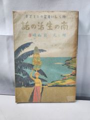 南の生活の話 宮山峻