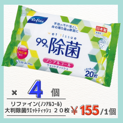 【99%除菌】リファイン 大判　除菌 ウェットティッシュ２０枚　ノンアルコールタイプ　×４個パック　感染症対策　予防