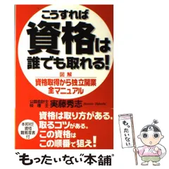 中古】 こうすれば資格は誰でも取れる！ 図解 資格取得から独立開業全 ...