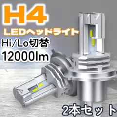 2024年最新】h4 led ヘッドライト 爆光の人気アイテム - メルカリ