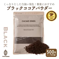 【カカオのONES】ブラックココアパウダー 500g ブラック ピュアココア 砂糖不使用 無添加 香料不使用 パウダー カカオポリフェノール ポリフェノール 大容量 ガトーショコラ お菓子 送料無料 ※のサムネイル