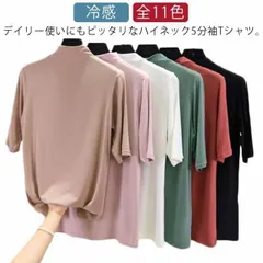 Tシャツ ハイネック 半袖 レディース トップス 冷感 5分袖 春 夏 ゴルフ インナー 伸縮性 無地 カットソー シンプル カジュアル 大きいサイズ ゆったり 全11色 薄手 送料無料#swx3352