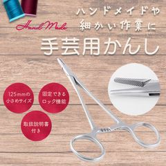 LICEL 手芸用かんし 125mm 裁縫入門に. ハンドメイドで大活躍 テディベア ぬいぐるみ 写真でわかりやすいマニュアルPDF説明書付属