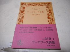 ［古本］ワーズワース詩集　岩波文庫・赤218-1*田部重治選訳*岩波書店　　　　　#画文堂