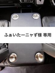 【ふぁいたーニャず様 専用】ハイエース 200系ワイド/ワゴン用フラットコンソール　難燃合皮レザー仕様