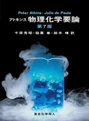 2025年最新】アトキンス 上 物理化学 第10版の人気アイテム