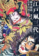 江戸凧三代　橋本禎造　きよ　喜多川周之　江戸凧師　職人　下絵にも 江戸凧三代 橋本禎造 きよ 喜多川周之 江戸凧師 職人 下絵にも
