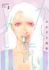 かしましめし 2 (フィールコミックス)／おかざき真里