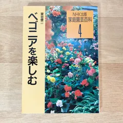 お値下げしました】ベゴニア百科