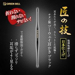 グリーンベル 匠の技 チタン製ツーウェイ耳かき ブラック G-2300 360度 らせん形式 衝撃に強い 耳かき GREENBELL 高級