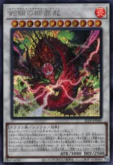 遊戯王　蛇眼の断罪龍　25th クオシク3枚 蛇眼の原罪龍(25thレア) | クォーターセンチュリーシークレット