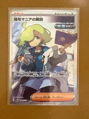 ポケモンカード　暗号マニアの解読　SRのサムネイル
