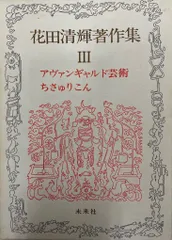 2025年最新】花田清輝の人気アイテム - メルカリ