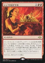 【中古】マジックザギャザリング 120/303[R]：【MH2】【FOIL】シェフのおすすめ/Chef’s Kiss