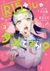 【初版/新品】 R15＋じゃだめですか？ 全巻セット 特典付き 2025年最新】r15+じゃダメですか?の人気アイテム - メルカリ