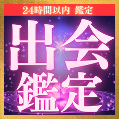 【霊視鑑定士による出会い鑑定】恋愛/出会い/運命/ツインレイ/引き寄せ/占い