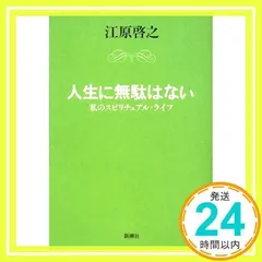 人生に無駄はない 私のスピリチュアル・ライフ [Feb 27, 2008] 江原 啓之_02