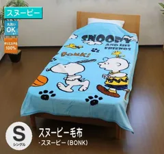 2025年最新】スヌーピー毛布シングルの人気アイテム - メルカリ 2025年最新】スヌーピー毛布シングルの人気アイテム - メルカリ