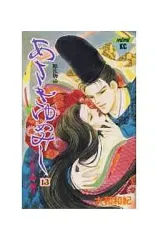 【中古】少女コミック あさきゆめみし(完)(13)