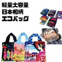 エコバッグ　ショッピングバッグ　お土産袋　ギフト 日本柄　舞妓　桜　東京　京都 外国の方へオススメ　インバウンド 軽量　大容量　 和柄　和装小物　和雑貨　和小物 日本的柄デザイン　エコバッグ　eco　bag