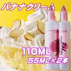 バナナクリーム リキッド 110ML 55ML×2本 VG60:PG40 HiLIQ×DMVAPER ハイリク ベイプ VAPE 電子タバコ