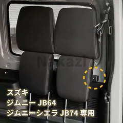 2024年最新】jb23 ヘッドレストの人気アイテム - メルカリ